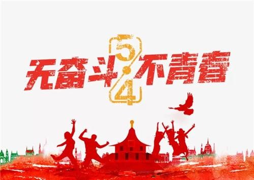 五四青年节，K8·凯发集成热水器激起青春之声